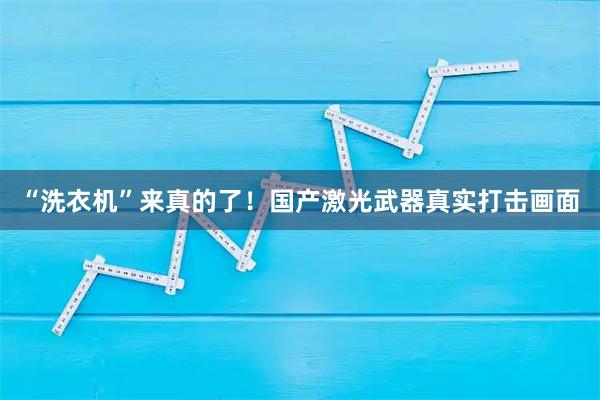 “洗衣机”来真的了！国产激光武器真实打击画面