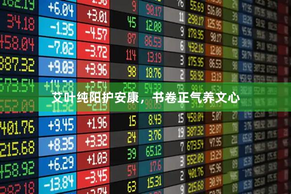 艾叶纯阳护安康，书卷正气养文心
