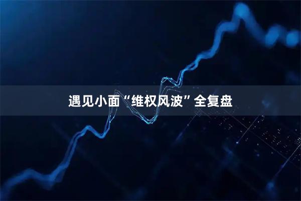 遇见小面“维权风波”全复盘
