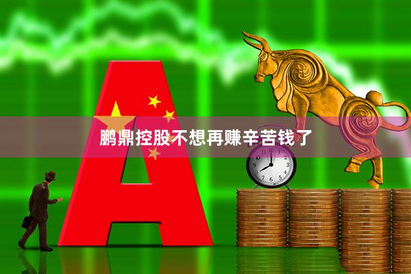 鹏鼎控股不想再赚辛苦钱了
